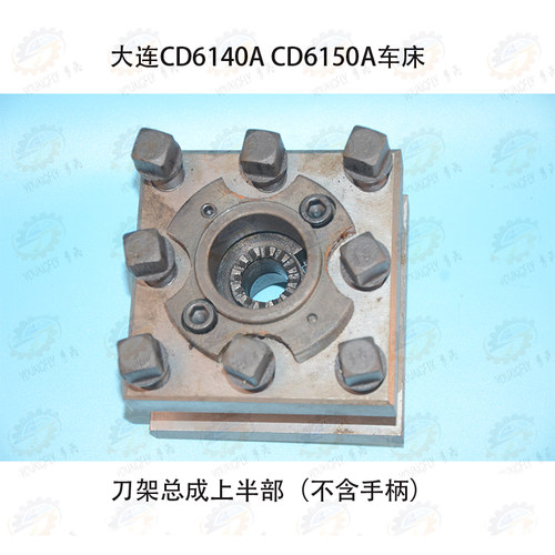大连机床集团CD6140A CD6150A车床刀架上半部总成