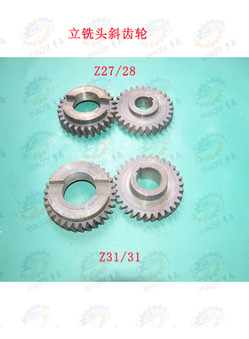 烟台XC622B立铣头斜齿轮27齿/28齿 Z31齿/31齿