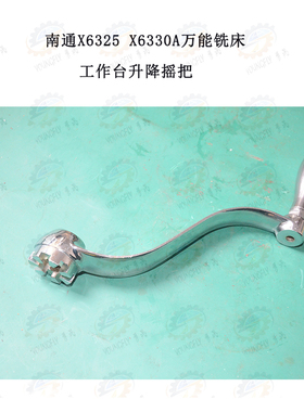 南通X6325 X6330A X6332A系列铣床工作台升降手柄 升降摇把