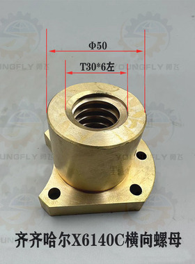 齐齐哈尔X6132C X6140C X5040铣床T30*6左旋Y轴横向螺母