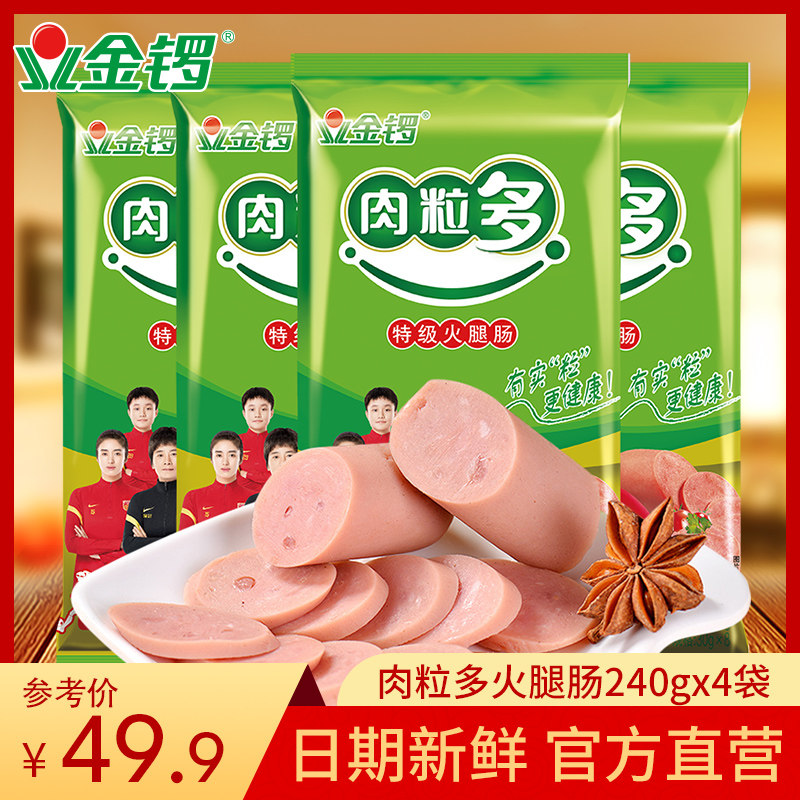 【金锣旗舰店】肉粒多240g*4袋 早餐烧烤肠 办公加班旅游