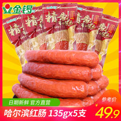 【买一送一】金锣哈尔滨红肠135g*5支  蒜香火腿肠烟熏即食肠包邮