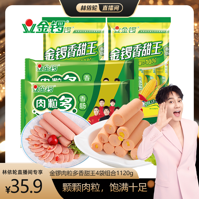 【林依輪直播間】金鑼肉粒多豬肉香腸香甜王火腿腸4袋組合1120g