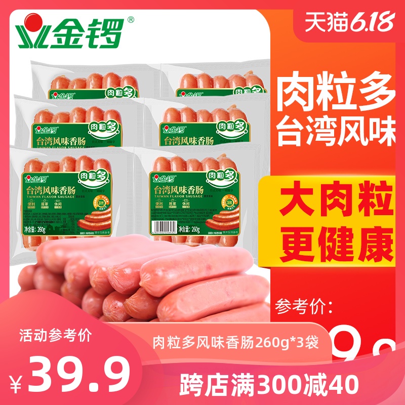 【金锣】肉粒多台湾风味香肠260g*3袋 早餐火腿肠煎炸烤肠