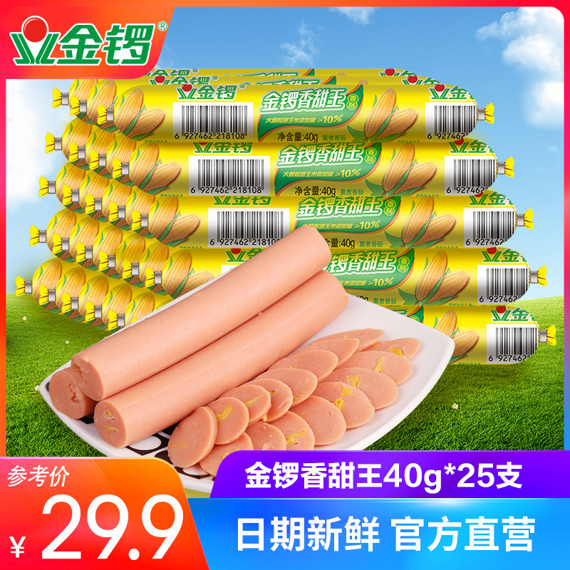 【金锣旗舰店】玉米香甜王火腿肠40g*25支 早餐香肠加班旅游零食