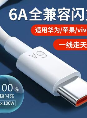 6A全兼容闪充数据线120W超级快充通用扁头充电线Type-C安卓苹果华为vivo小米OPPO显标快充线