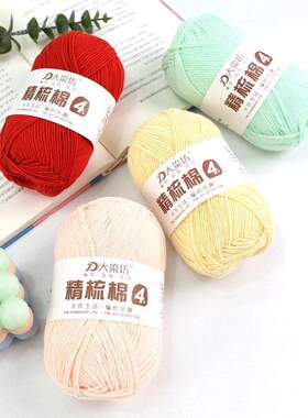 4股精梳牛奶棉diy手工编织宝宝毛线团花束材料包玩偶毯子围巾线