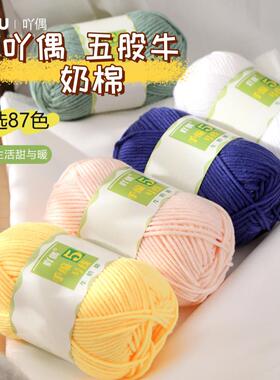 手编5号5股牛奶棉毛线亲肤宝宝线玩偶花毯钩针中粗diy围巾