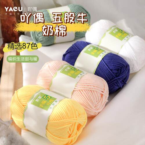 手编5号5股牛奶棉毛线亲肤宝宝线玩偶花毯钩针中粗diy围巾