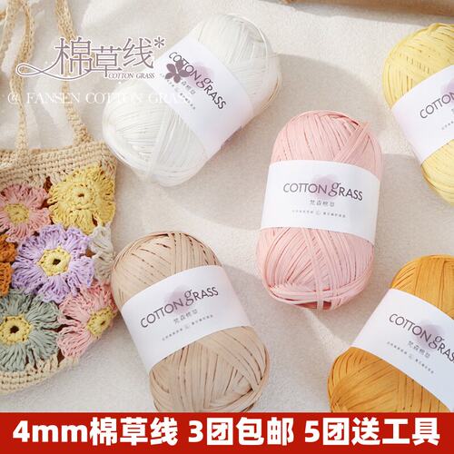 4mm棉草线拉菲草线diy毛线手工钩针编织包包草帽专用线材料包