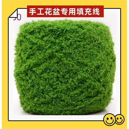 手工盆栽花盆填充物草坪毛线珊瑚绒毛线团手编编织绿地材料真