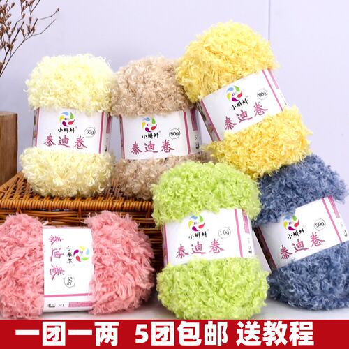 泰迪卷毛线团50g羊毛圈圈线手工编织钩针diy帽子围巾玩偶发圈线团