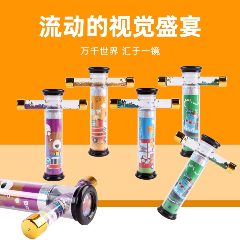 幼兒傳統(tǒng)益智科學(xué)實驗玩具百變多棱鏡卡通流沙液態(tài)萬花筒 奧視界