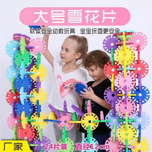 顽童无忧益智拼插玩具 软体雪花片积木 幼儿园幼教早教感统拼图