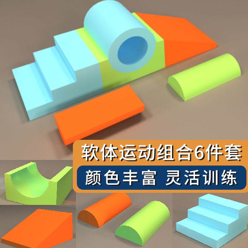 体能软体运动组合6件幼儿园早教中心爬滑钻儿童教具感统训练器材