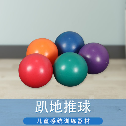 趴地推球感统训练器材室内外玩具