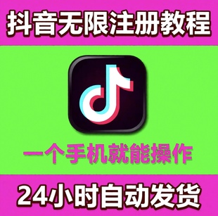 新版抖音号斗音账号一个手机号注册多个无限注册教程技术购买出售