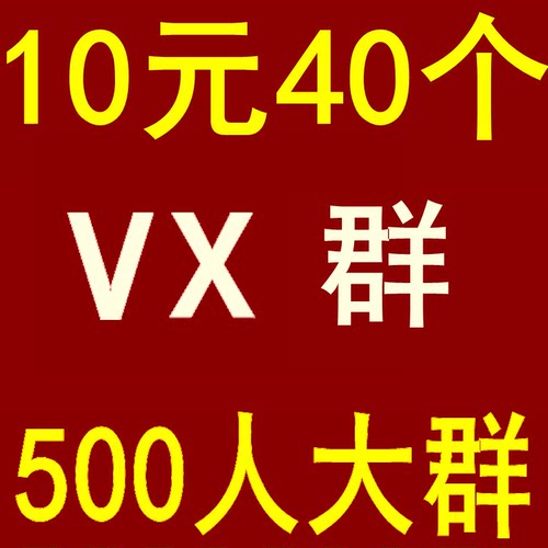 微信拉群邀请进群100人以上可发广告vx群加群交友群聊天裙宝妈群