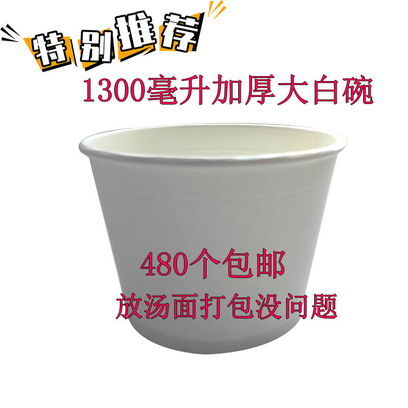 一次性特厚大白碗1300毫升纸碗圆形纸碗面碗汤碗打包碗480个包邮