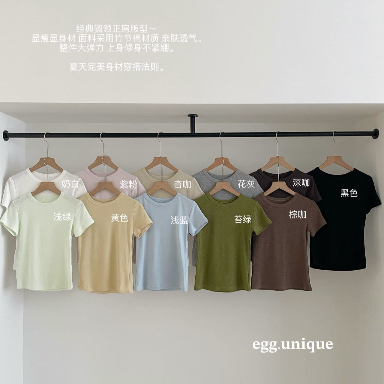 egg.unique竹节棉正肩圆领修身短袖高弹无束缚百搭可盐可甜简约T图片