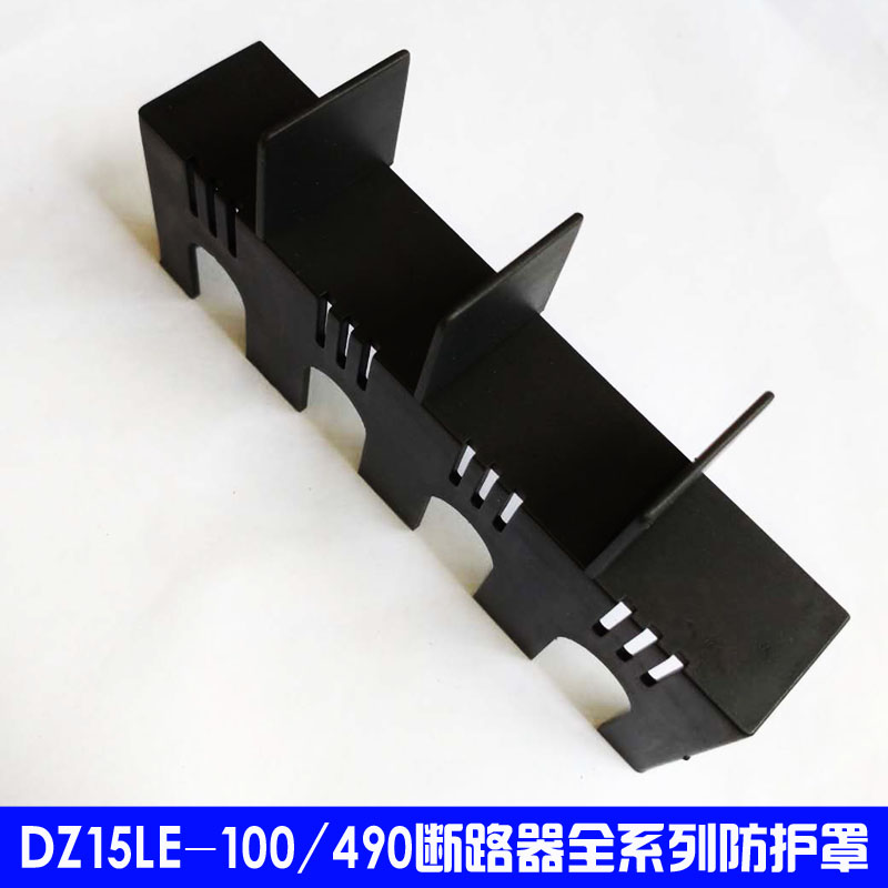 隔弧罩防护透明空开关断路器dz15漏保板片离盖子4901闸100a灭弧罩