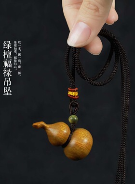 新中式紫檀木葫芦手把件文玩随身绿檀木雕刻马年葫芦吊坠毛衣链