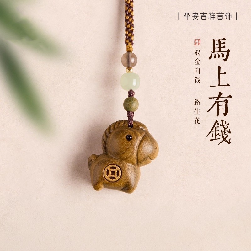 马上有钱绿檀小马手机挂件包挂钥匙扣挂饰本命年生肖马车挂礼物女