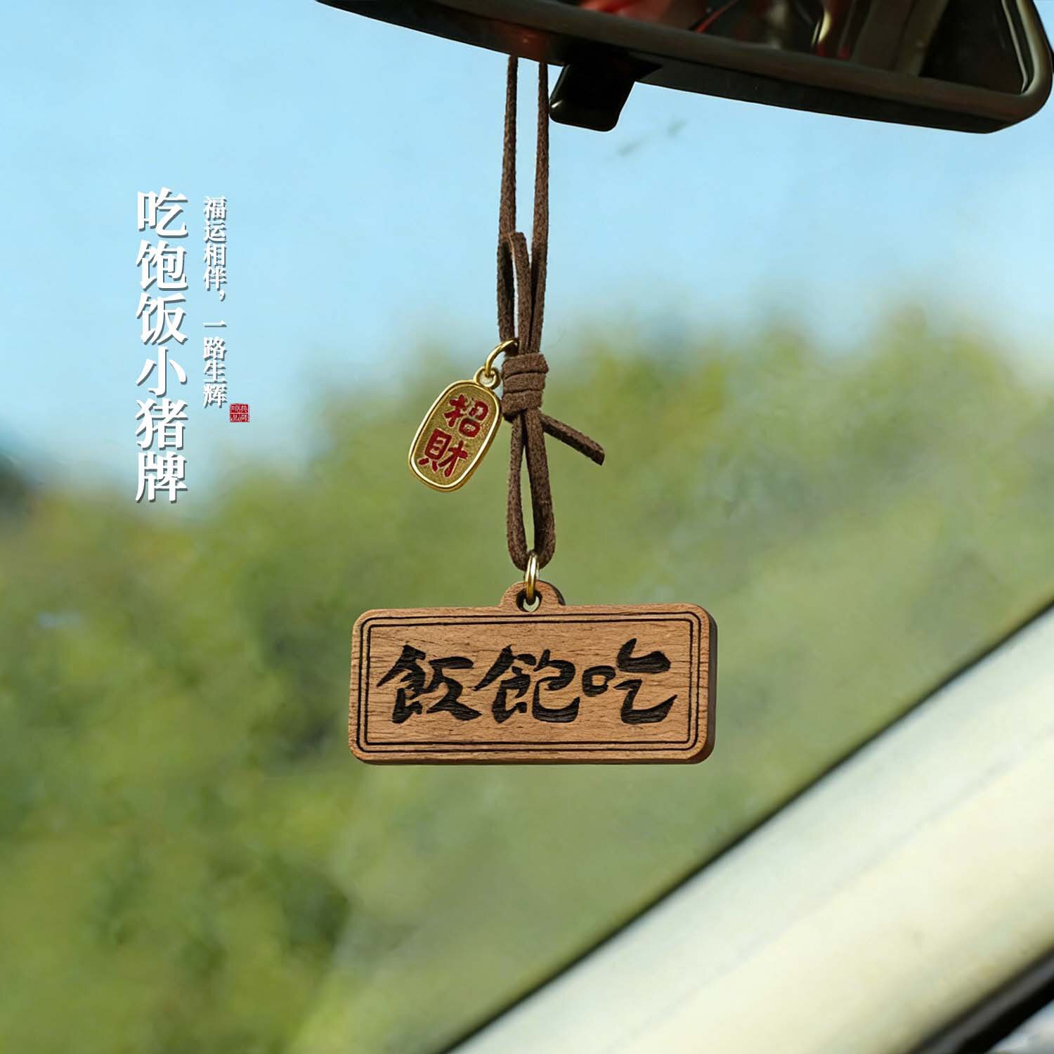 逐玉同款小猪胡桃木无事牌钥匙扣车载内饰挂饰吊坠背包挂饰男女