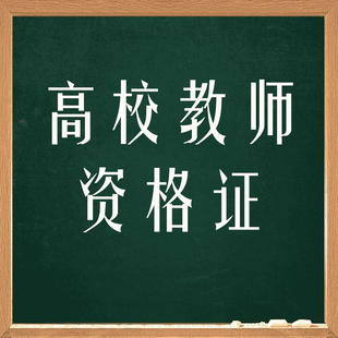 高校教师资格证学习资料2024年大学高校教资格考试备考刷题软件