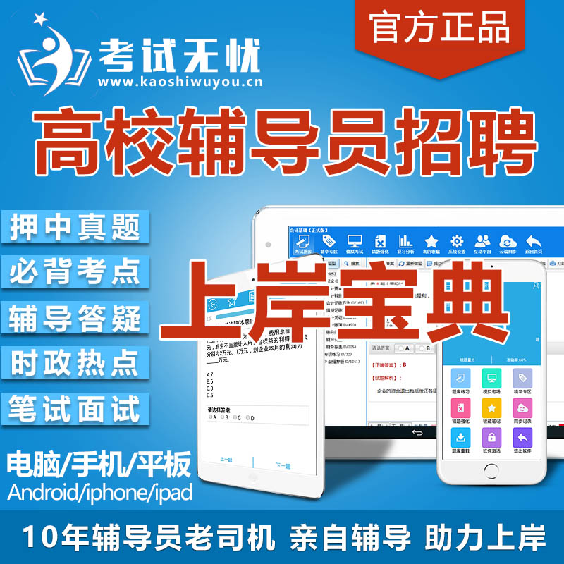 高校辅导员备考资料2024 大学辅导员招聘笔试面试真题库软件2024