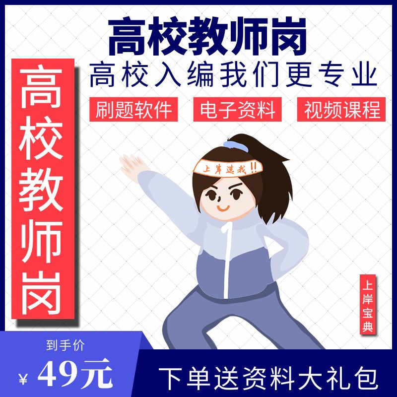 高校大学教师备考题库软件好过