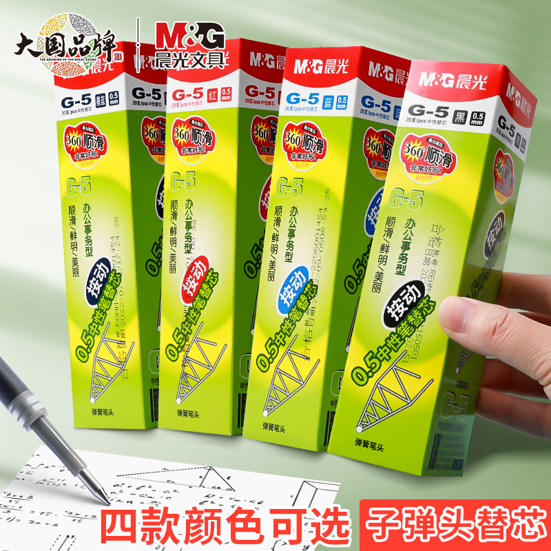 包邮中性笔芯晨光按动水笔芯