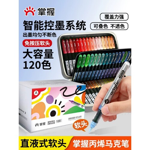 掌握单支直液式软头丙烯马克笔自选不透色可叠色补色单色单只60色80色套装儿童学生美术专用马克笔
