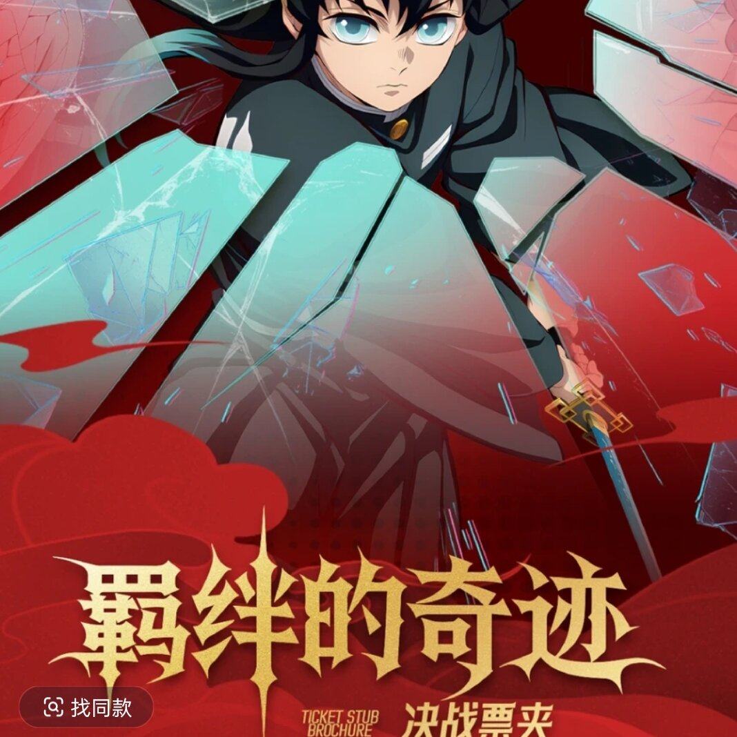 【嘤嘤】大转盘 春风文创《鬼灭之刃》票夹集系列盲盒,模玩/动漫/周边/娃圈三坑/桌游,收藏卡牌/卡片,淘宝优惠券,粉丝福利购,淘宝优惠卷