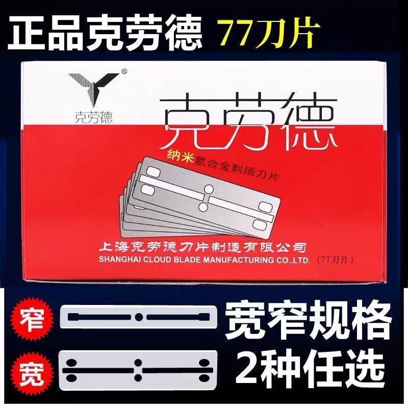 正品克劳德77刀片美发刮胡刀片剃毛剃须修眉刮体毛刀片双刃剃刀片,家庭/个人清洁工具,剃须刀片,淘宝优惠券,粉丝福利购,淘宝优惠卷