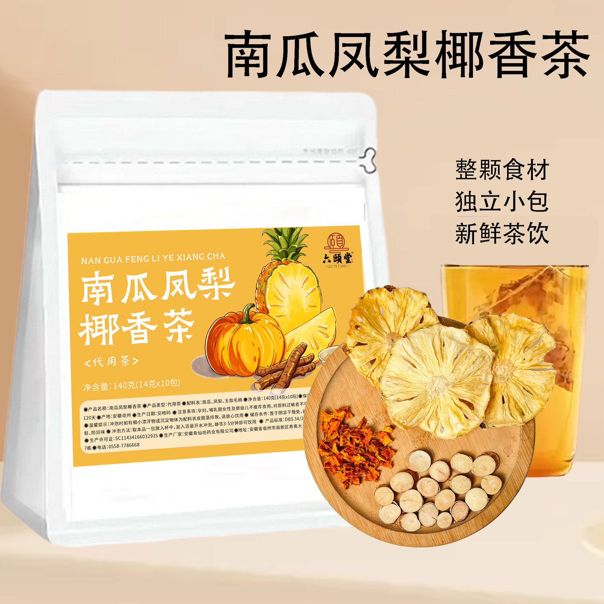 南瓜凤梨椰香茶养生茶