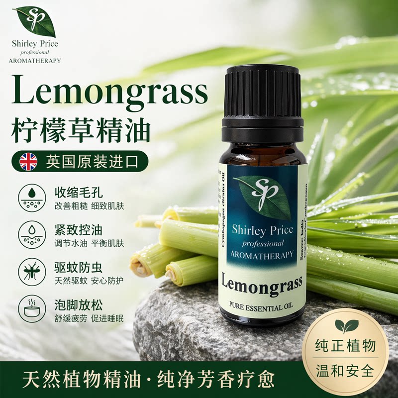 英国SP/Shirley Price 柠檬草精油10ML 净化空气驱蚊虫