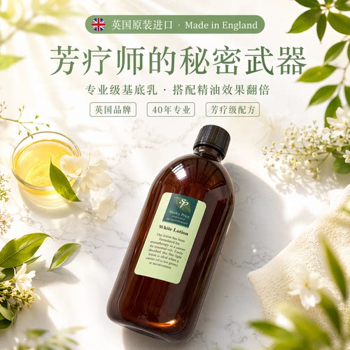 英国SP/Shirley Price无香基底乳稀释精油DIY护肤品超解压1000ML
