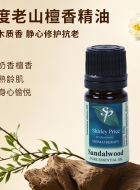 英国SP/Shirley Price印度檀香精油迈索尔抗氧化淡化安神单方3ML