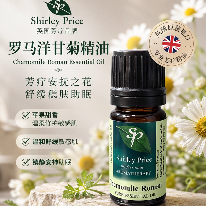 英国SP/Shirley Price罗马洋甘菊单方精油保湿敏感肌肤修复3ML