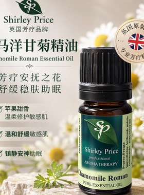 英国SP/Shirley Price罗马洋甘菊单方精油保湿敏感肌肤修复3ML