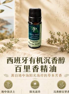 SP有机沈香醇百里香精油