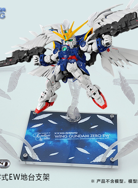 MGSD零式飞翼EW支架 掉毛高达透明亚克力地台模型展示台底座RG HG