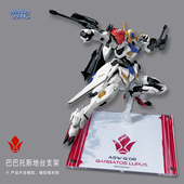 巴巴托斯支架 MGSD 天狼座 铁血狼王高达模型地台展示台底座MG