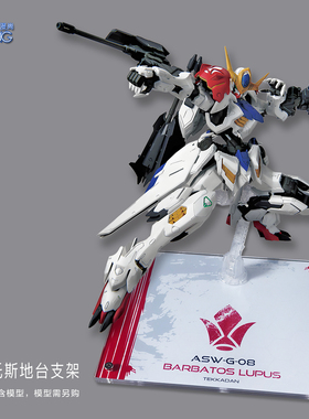 巴巴托斯支架 天狼座 铁血狼王高达模型地台展示台底座MG/MGSD/HG