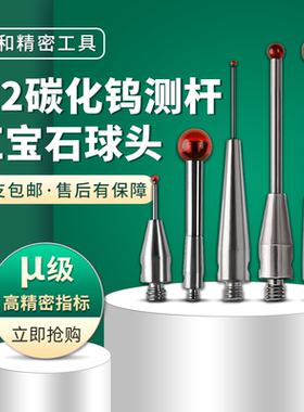 海克斯康三坐标测针三次元钨钢杆探针雷尼绍测头配件红宝石M2M3