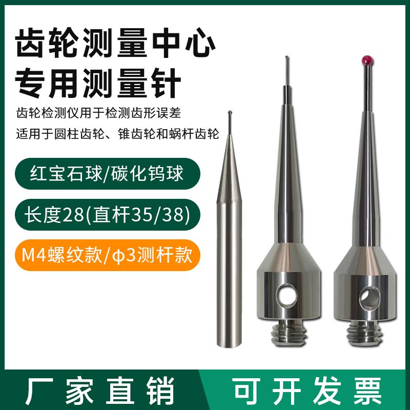 哈尔滨金量M4螺纹万能齿轮检测/测量中心专用测针0.3/0.5/1.0/2.0