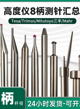 trimos测针三丰测头高度仪针头钨钢宝石球8mm柄定制