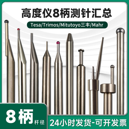 trimos测针三丰测头高度仪针头钨钢宝石球8mm柄定制