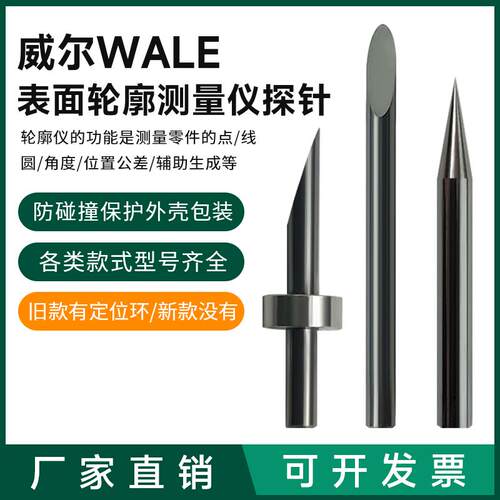 D2-18-17轴承轮廓测针威尔适配